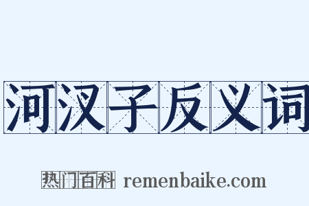 河汊子反义词是什么意思的图片